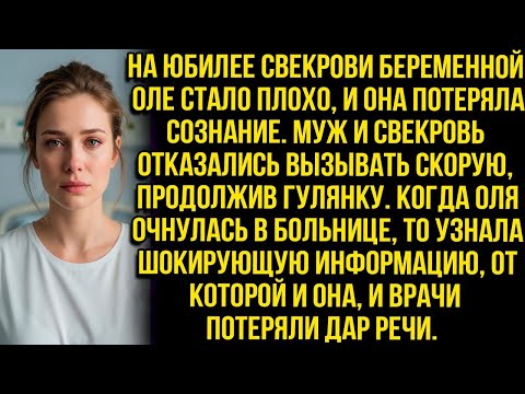 Видео: На юбилее свекрови беременной Оле стало плохо и она упала. Муж и свекровь отказались вызывать скорую