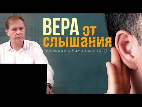 Видео: Вера от слышания | Проповедь