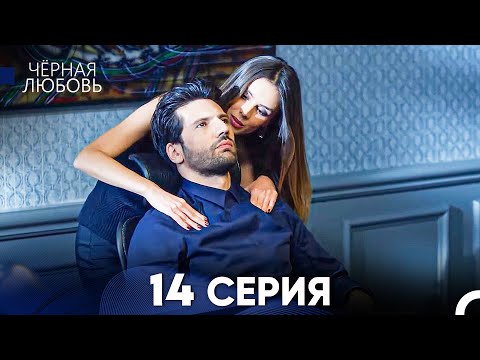 Видео: Черная Любовь 14 Серия (Русский Дубляж) - FULL HD
