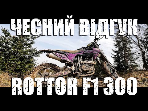 Видео: Вся ПРАВДА про Rottor F1 300 // ЩО З НИМ НЕ ТАК? // Для чого цей мотоцикл?