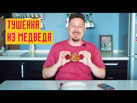 Видео: Медвежатина оверпрайс: финская тушенка за 3500 рублей