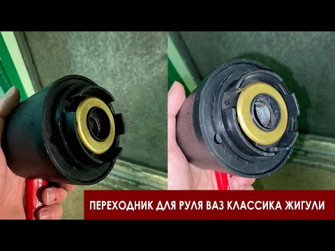 Видео: Переходник для руля ВАЗ Классика Жигули