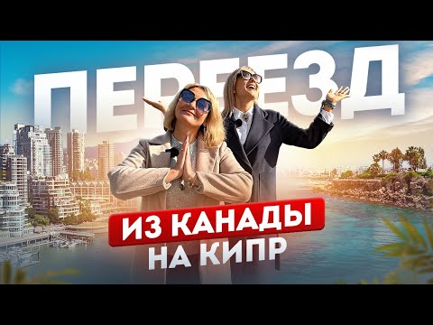 Видео: 🔴 👉 Почему переехали на Северный Кипр после 15 лет жизни в Канаде?