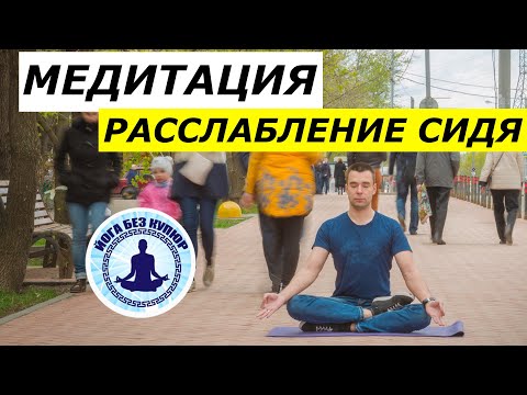 Видео: Медитация на работе. Отдохнуть за 12 минут.