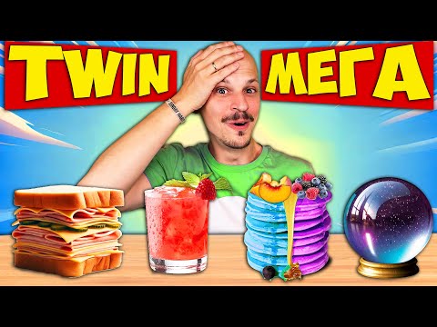 Видео: Twin Telepathy Challenge / МЕГАВИДЕО