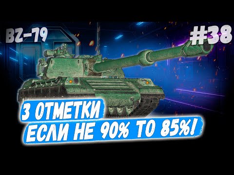 Видео: BZ-79 ➡️ 3 отметки — Я СЛОМЛЮСЬ РАНЬШЕ ТАНКА! 😅
