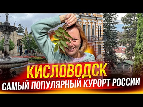 Видео: Кисловодск 2023. Рай для пенсионеров. Зачем сюда едут туристы?