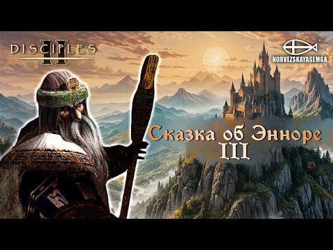 Видео: Disciples 2 [MNS 1.44]. Карта "Сказка об Энноре III"