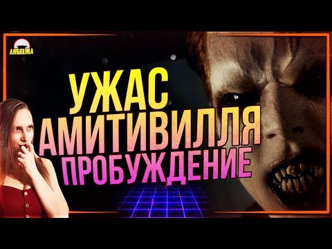 Видео: ТРЕШ ОБЗОР фильма Ужас Амитивилля: Пробуждение