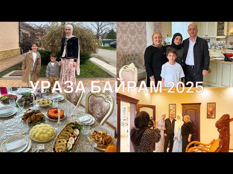Видео: ПРАЗДНОВАНИЕ УРАЗЫ БАЙРАМ В ЧР/ИД АЛЬ ФИТР 2025🎉 В НАШЕЙ СЕМЬЕ🤍ДОЛГОЖДАННЫЙ ВЛОГ🤗