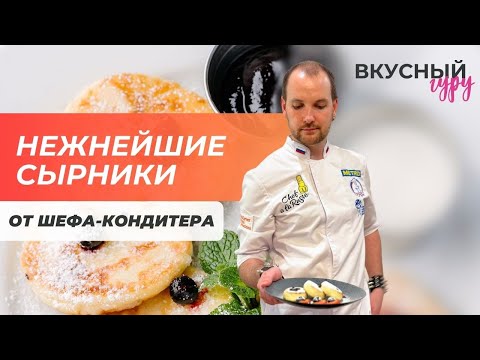 Видео: Самые вкусные сырники от шефа-кондитера / Рецепт сырников