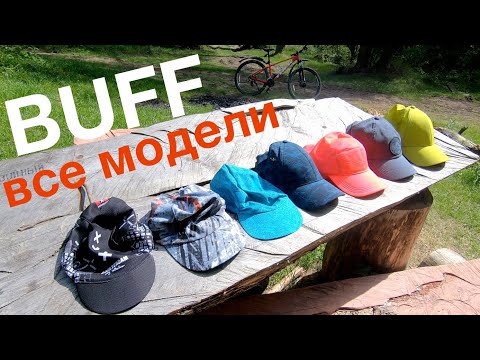 Видео: Бейсболки Buff обзор всех моделей. Кепки Buff отзыв на русском языке. Buff обзор головных уборов