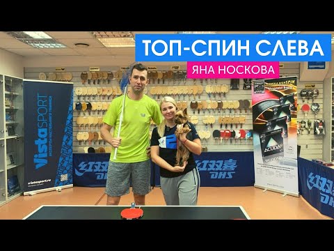 Видео: Мастер-класс Яны Носковой - Топ-спин слева