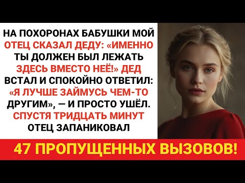 Видео: Мой отец сказал дедушке на похоронах бабушки: «Ты должен был лежать здесь!» Но он так и сделал…