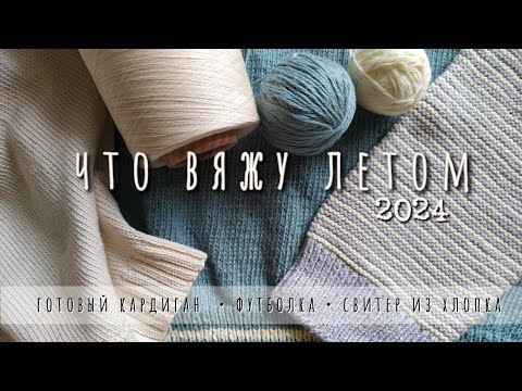 Видео: Процессы лета '24. Довязываю долговязы.