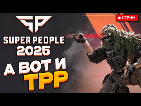 Видео: SUPER PEOPLE 2025 - а вот и поиграем в TTP от третьего лица