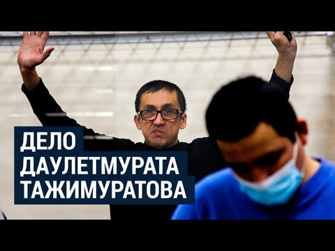 Видео: Детали судебного дела каракалпакского активиста Даулетмурата Тажимуратова