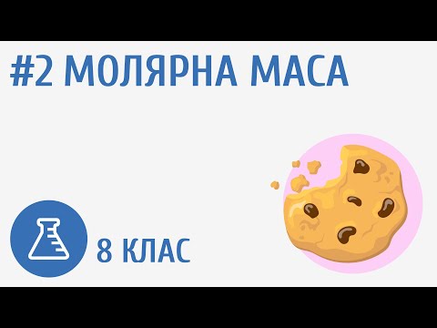 Видео: Молярна маса #2