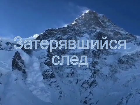 Видео: Затерявшийся след