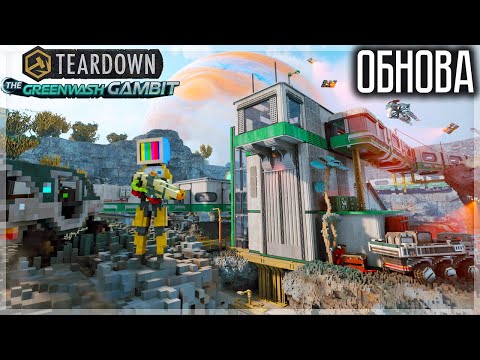 Видео: ОБНОВА! НОВОЕ DLC! ТЕРДАУН ТЕПЕРЬ В КОСМОСЕ! TEARDOWN: GREENWASH GAMBIT