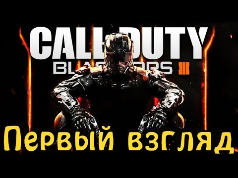 Видео: Call of Duty: Black Ops III - первый взгляд на мультиплеер