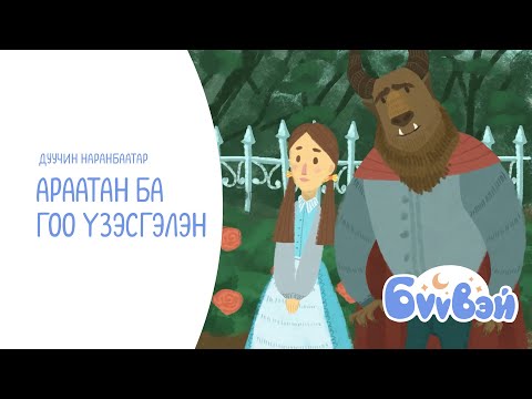 Видео: Араатан ба Гоо Үзэсгэлэн - дуучин Наранбаатар | Бүүвэй 2D | Unitel