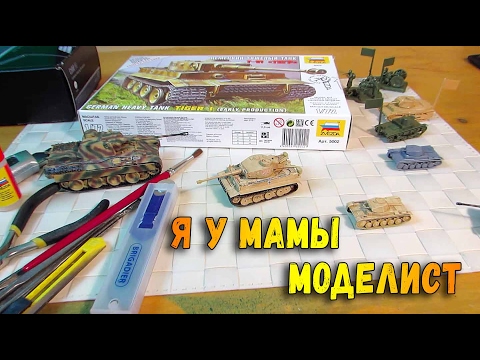 Видео: Танк "Тигр" сборная модель "Звезда" + Интервью с моделистом - как собирать модели