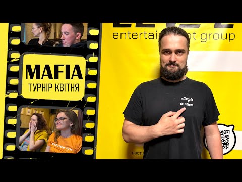 Видео: Гра Мафія від LEVEL | Турнір КВІТНЯ | ГРА 5