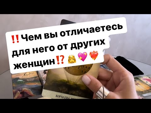 Видео: ‼️Чем вы отличаетесь для него от других женщин ⁉️👸💖