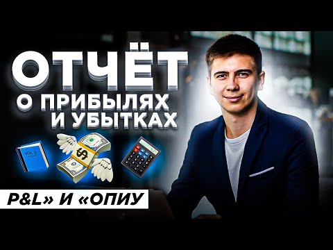 Видео: Как составлять отчет о прибылях и убытках?  ОПиУ