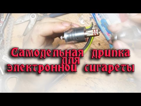 Видео: Самодельная электронная сигарета.  Делаем дрипку