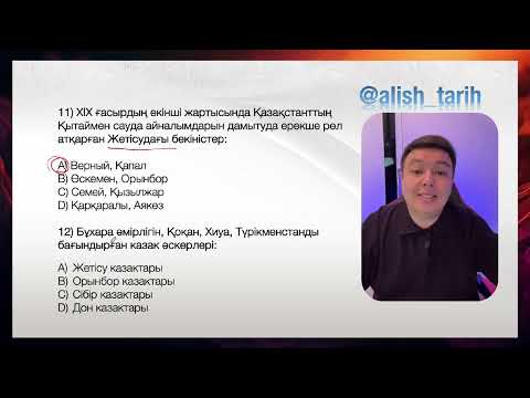 Видео: ГРАНТ ҰБТда келетін сұрақтар. Қазақстан тарихы