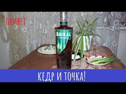 Видео: Настойка Байкал на кедровых орешках. Суть в названии!