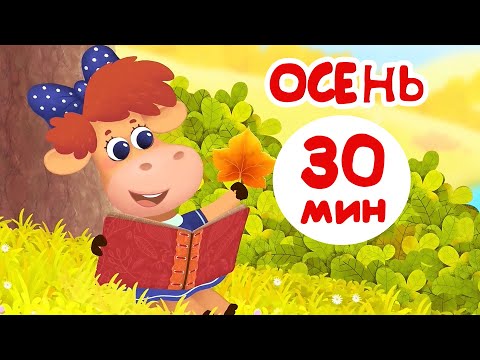 Видео: Бурёнка Даша⚡️Песни про осень | мультики для детей