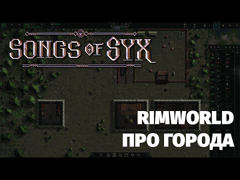 Видео: РИМВОРЛД ПРО ГОРОДА - Songs of Syx v65 (Ранний доступ)