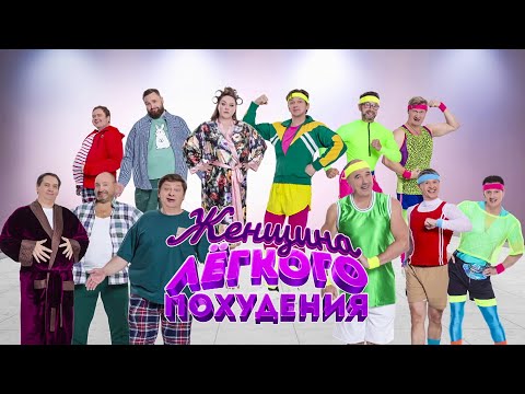 Видео: Женщина легкого похудения | Уральские пельмени 2025