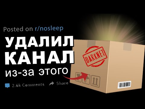 Видео: Удалил Ютуб канал из за посылки из Даркнета. Реддит ноу слип