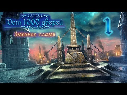 Видео: Дом 1000 дверей. Змеиное пламя/House of 1000 Doors 3: Serpent Flame - # 1 Дом, как спасение