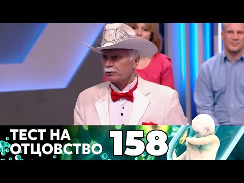 Видео: ТЕСТ НА ОТЦОВСТВО | Серия 158