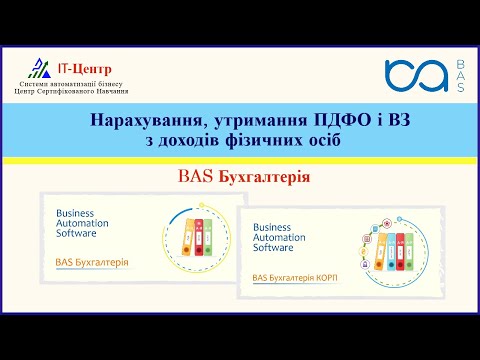 Видео: BAS Бухгалтерія | Нарахування, утримання ПДФО і Військового збору з доходів фізичних осіб