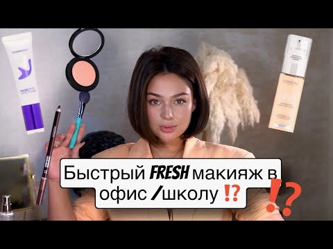 Видео: ЭКСПРЕСС МАКИЯЖ НА РАБОТУ\ШКОЛУ