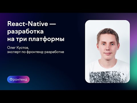 Видео: React Native — разработка на три платформы | Олег Кустов