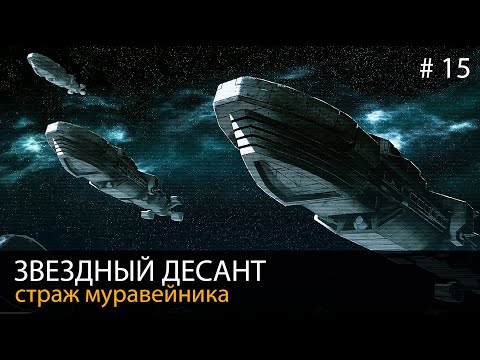 Видео: #15. Звездный десант // Страж муравейника