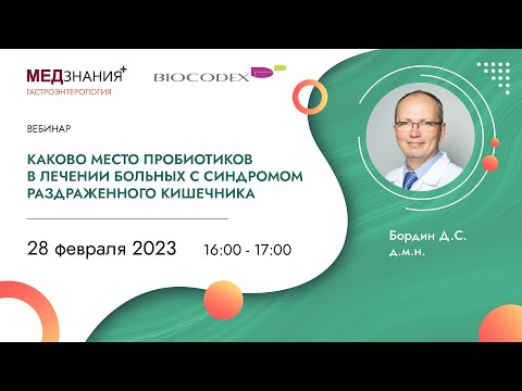 Видео: Каково место пробиотиков в лечении больных с синдромом раздраженного кишечника