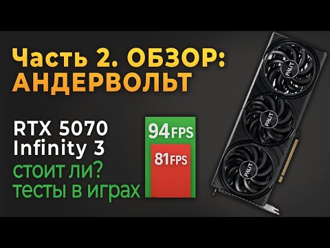 Видео: Часть2.Новая видеокарта АНДЕРВОЛЬТ Тесты в играх RTX 5070 Infinity 3 Стоит ли покупать?ОБЗОР rtx5000