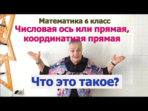 Видео: Числовая ось, числовая прямая, координатная прямая. Математика 6 класс
