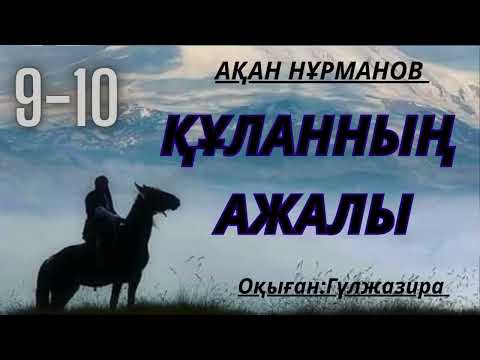 Видео: ҚҰЛАН МЕРГЕНННІҢ АЖАЛЫ романы РҮСТЕМБАЙДЫҢ АМАН ҚАЛУЫ. Ақан Нұрманов аудио кітап #роман