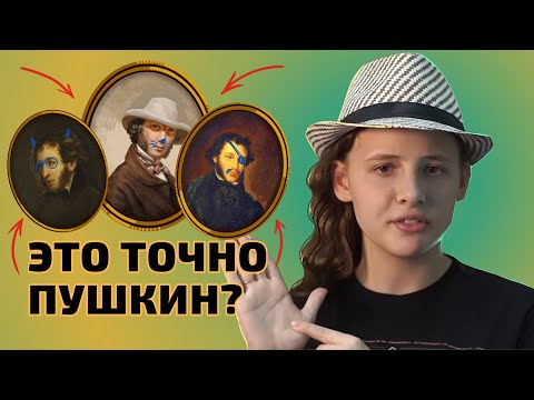 Видео: Фейковые портреты Пушкина | Как выглядел Пушкин?