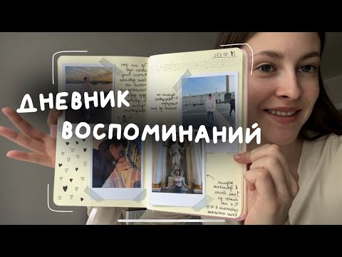 Видео: оформляю дневник воспоминаний 👀🐞