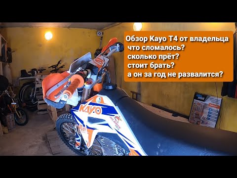 Видео: Обзор Kayo T4 2021. Итоги летнего сезона. Недостатки и мои доработки, нюансы запуска мотора